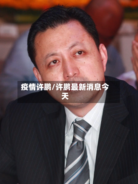 疫情许鹏/许鹏最新消息今天