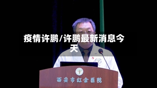 疫情许鹏/许鹏最新消息今天-第3张图片