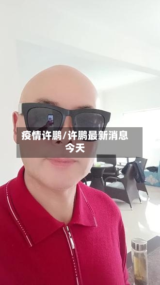 疫情许鹏/许鹏最新消息今天-第2张图片