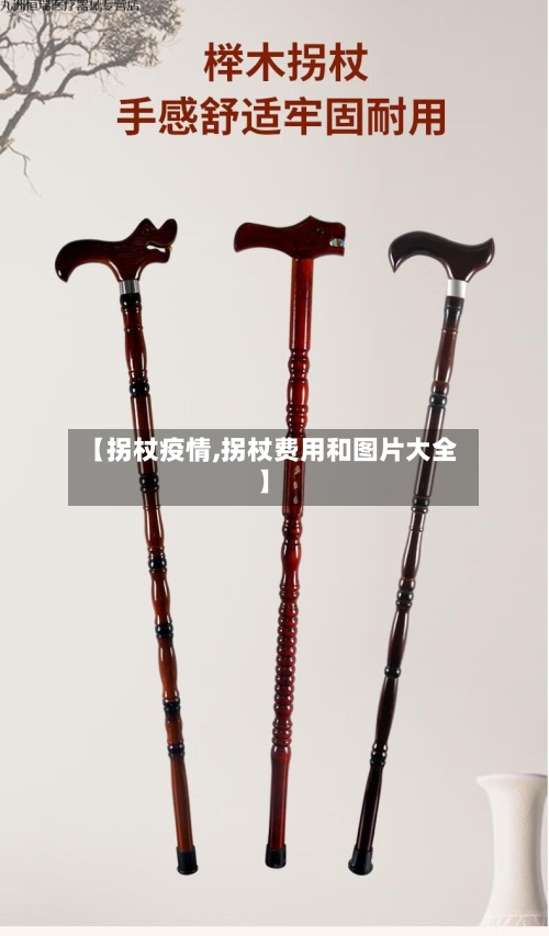 【拐杖疫情,拐杖费用和图片大全】