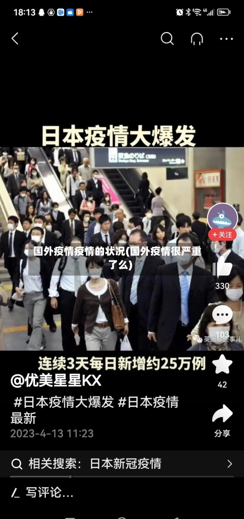 国外疫情疫情的状况(国外疫情很严重了么)