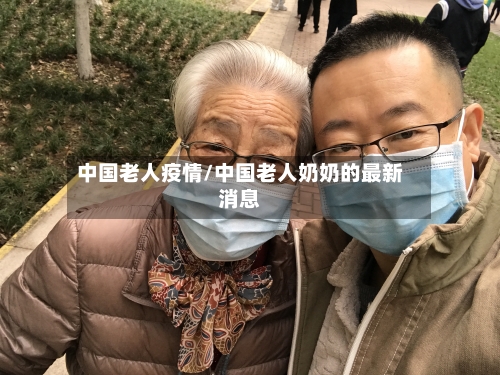 中国老人疫情/中国老人奶奶的最新消息-第2张图片
