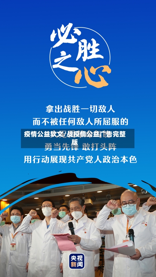 疫情公益软文/战疫情公益广告完整版-第3张图片