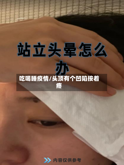 吃喝睡疫情/头顶有个凹陷按着疼-第2张图片