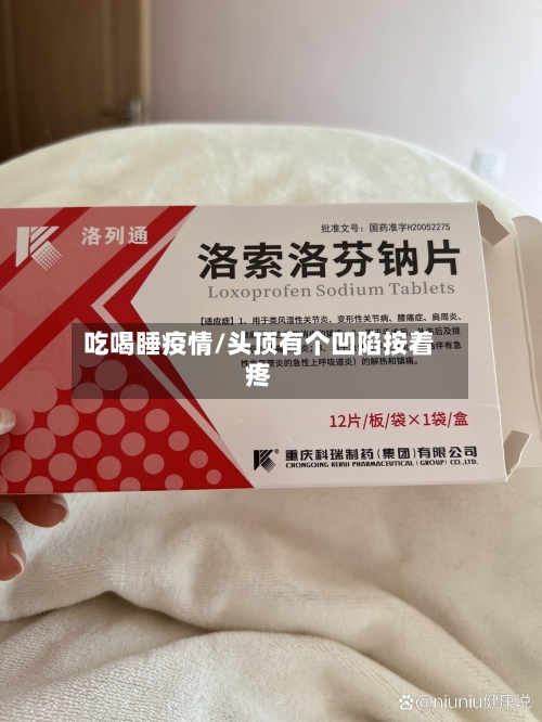 吃喝睡疫情/头顶有个凹陷按着疼