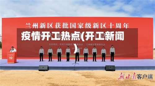 疫情开工热点(开工新闻)
