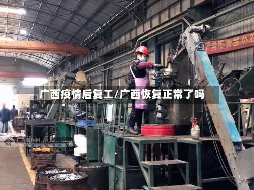 广西疫情后复工/广西恢复正常了吗
