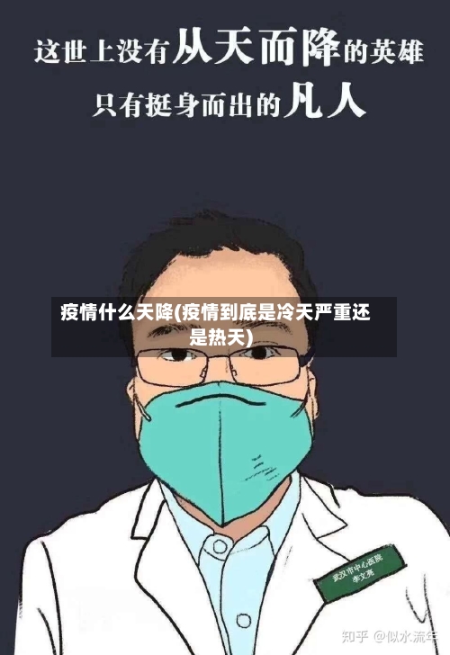 疫情什么天降(疫情到底是冷天严重还是热天)