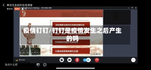 疫情钉钉/钉钉是疫情发生之后产生的吗