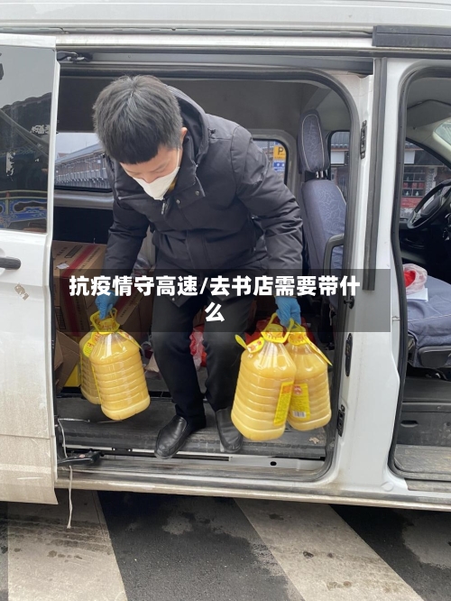 抗疫情守高速/去书店需要带什么-第3张图片