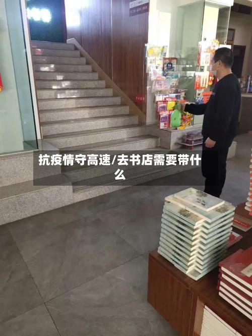 抗疫情守高速/去书店需要带什么