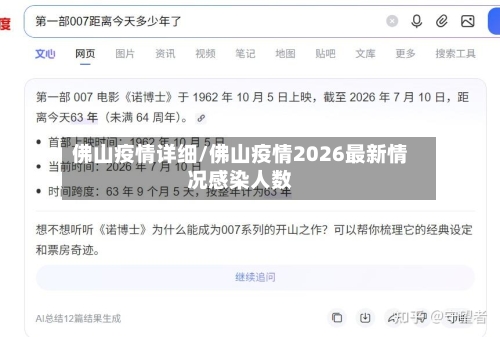 佛山疫情详细/佛山疫情2026最新情况感染人数-第3张图片