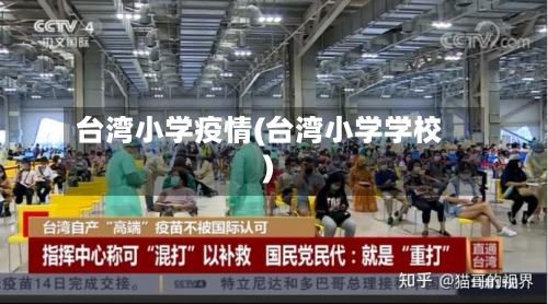 台湾小学疫情(台湾小学学校)