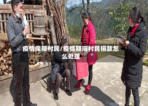 疫情保障村民/疫情期间村民捐款怎么处理