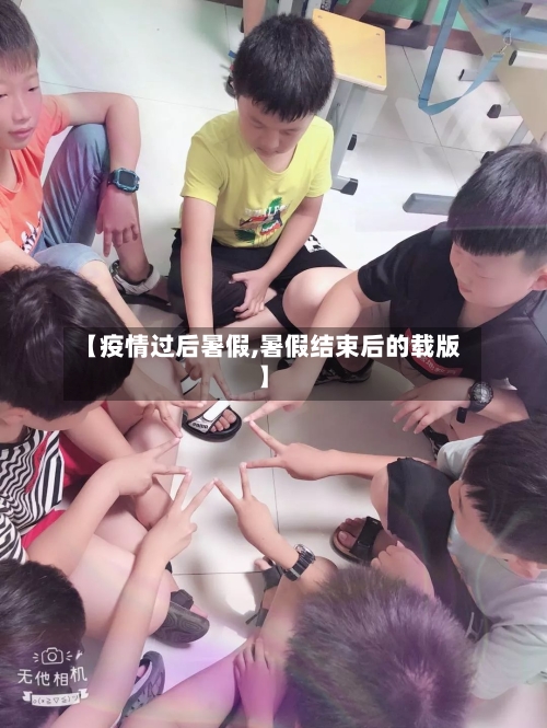 【疫情过后暑假,暑假结束后的载版】