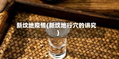 新坟地疫情(新坟地行穴的讲究)