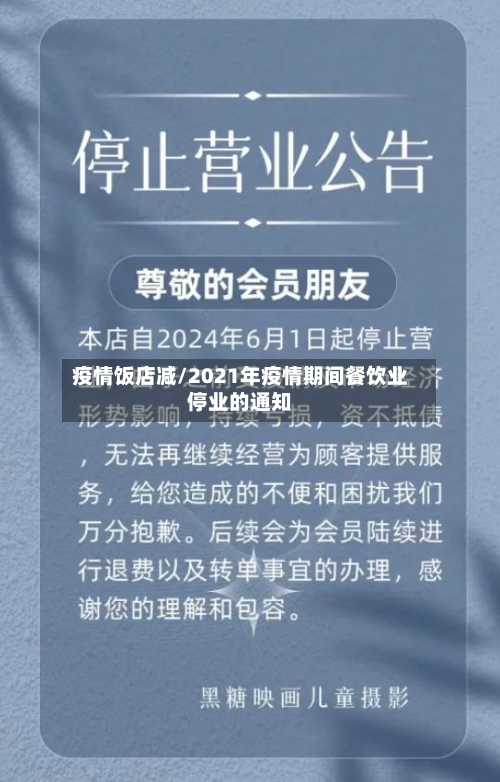 疫情饭店减/2021年疫情期间餐饮业停业的通知-第2张图片