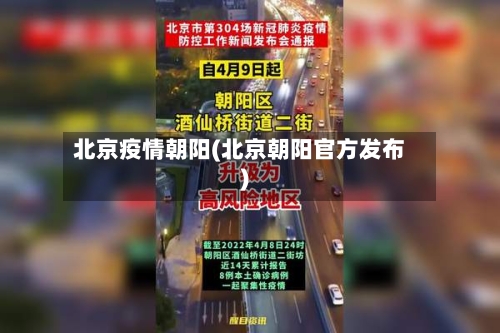 北京疫情朝阳(北京朝阳官方发布)-第3张图片