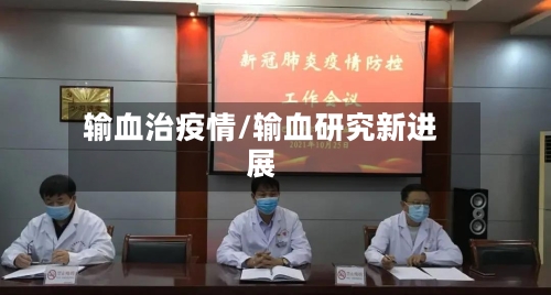 输血治疫情/输血研究新进展