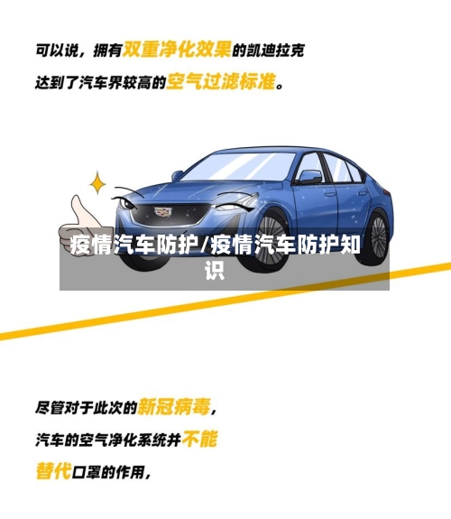 疫情汽车防护/疫情汽车防护知识-第3张图片
