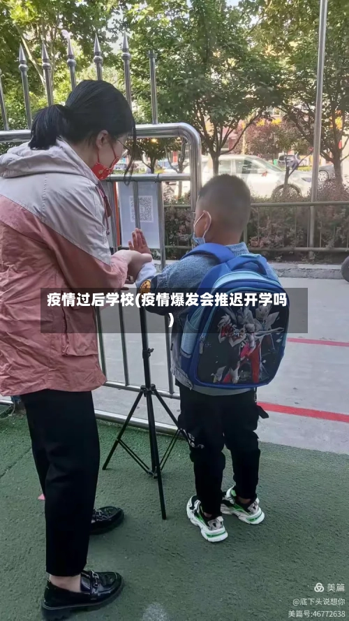 疫情过后学校(疫情爆发会推迟开学吗)-第2张图片
