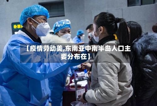 【疫情劳动美,东南亚中南半岛人口主要分布在】