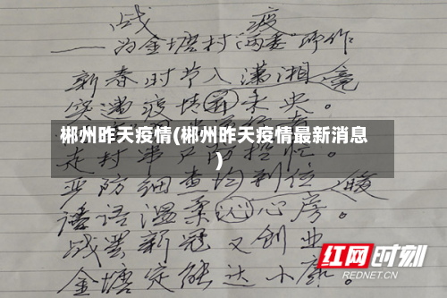 郴州昨天疫情(郴州昨天疫情最新消息)