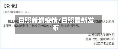 日照新增疫情/日照最新发布