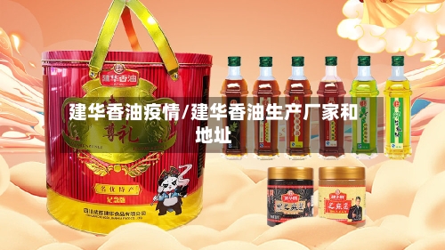 建华香油疫情/建华香油生产厂家和地址