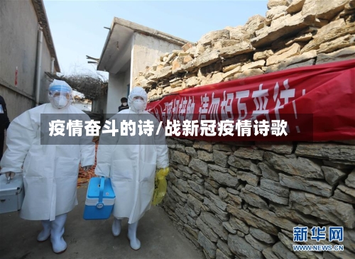 疫情奋斗的诗/战新冠疫情诗歌