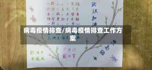 病毒疫情排查/病毒疫情排查工作方案