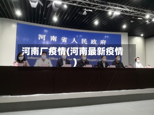 河南厂疫情(河南最新疫情)