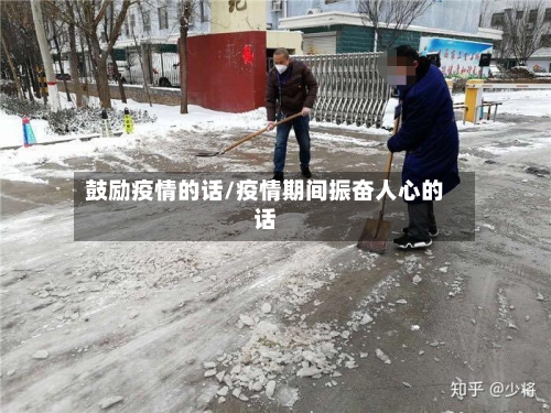 鼓励疫情的话/疫情期间振奋人心的话