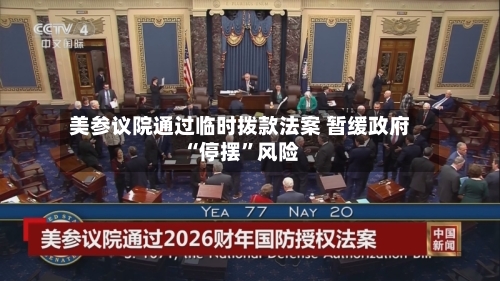 美参议院通过临时拨款法案 暂缓政府“停摆”风险-第2张图片