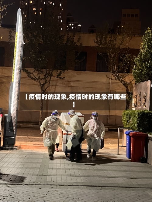 【疫情时的现象,疫情时的现象有哪些】-第2张图片