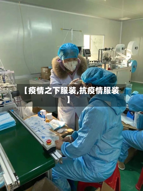 【疫情之下服装,抗疫情服装】-第2张图片