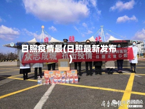 日照疫情最(日照最新发布)-第2张图片