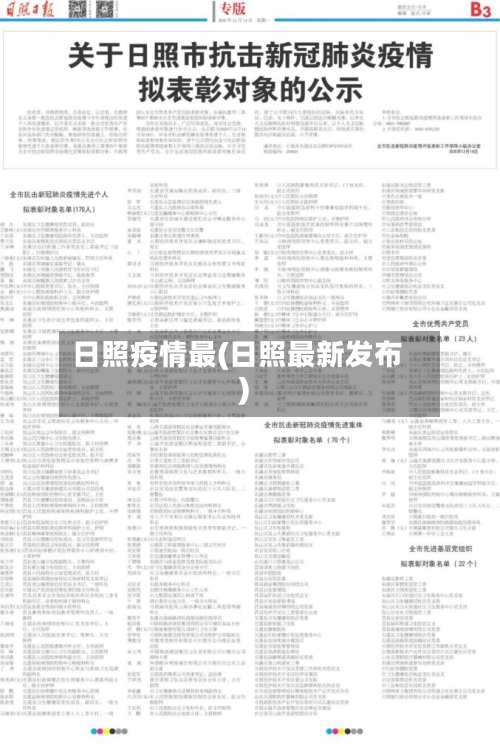 日照疫情最(日照最新发布)