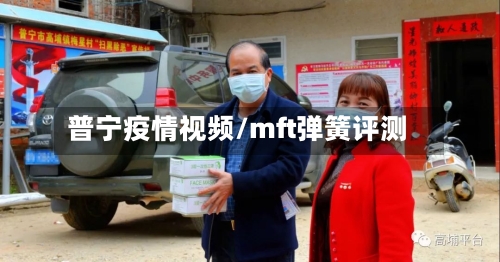 普宁疫情视频/mft弹簧评测