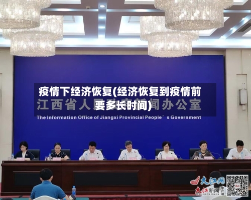 疫情下经济恢复(经济恢复到疫情前要多长时间)
