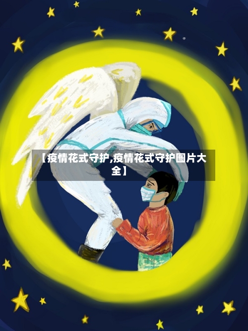 【疫情花式守护,疫情花式守护图片大全】-第2张图片