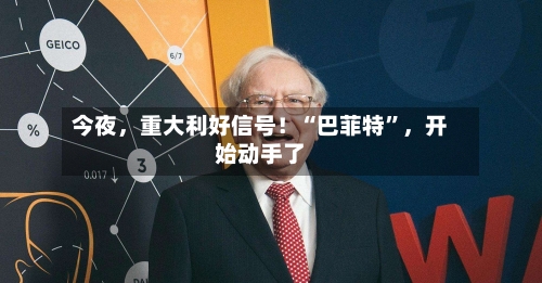 今夜，重大利好信号！“巴菲特”，开始动手了