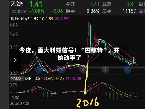 今夜，重大利好信号！“巴菲特”	，开始动手了-第2张图片