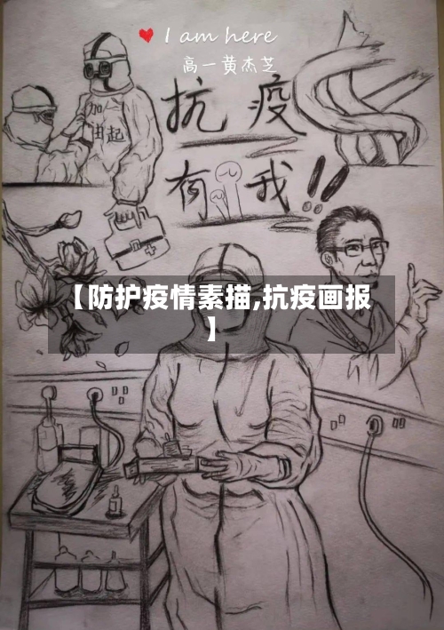 【防护疫情素描,抗疫画报】