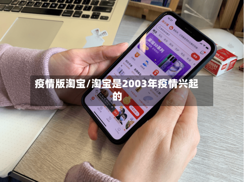 疫情版淘宝/淘宝是2003年疫情兴起的