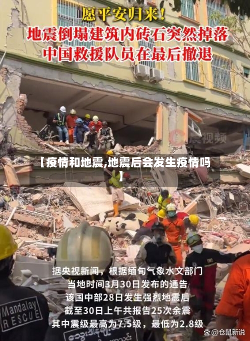 【疫情和地震,地震后会发生疫情吗】