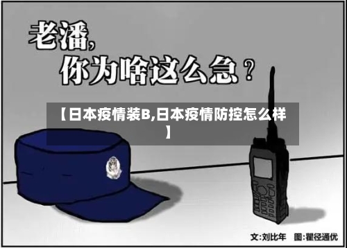 【日本疫情装B,日本疫情防控怎么样】