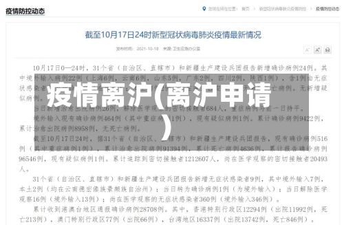疫情离沪(离沪申请)-第2张图片
