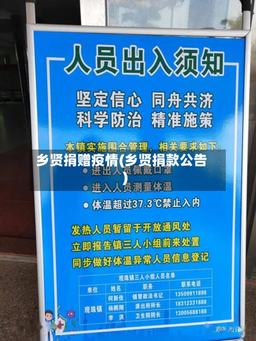 乡贤捐赠疫情(乡贤捐款公告)