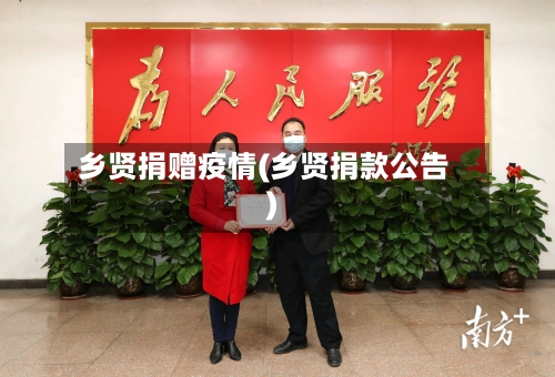 乡贤捐赠疫情(乡贤捐款公告)-第3张图片